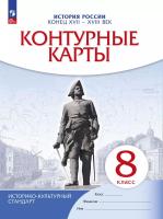 Контурные карты 8 класс. . История России. Конец XVII-XVIIIвек. (НОВЫЙ истор.-культ. стандарт) (ФГОС) - 104 руб. в alfabook