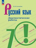 Соловьёва. Русский язык 7 кл. Диагностические работы/ к ФП 22/27 - 317 руб. в alfabook