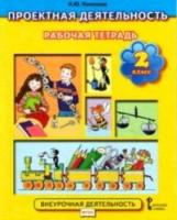 Пахомова. Проектная деятельность. 2 класс. Рабочая тетрадь.