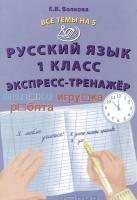 Волкова. Русский язык. 1 класс Все темы на 5. Экспресс-тренажёр. - 151 руб. в alfabook