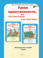 Мищенкова. Уроки нравственности, или "Что такое хорошо и что такое плохо". Методика 3 класс. - 237 руб. в alfabook