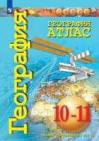 География. Атлас. 10-11 классы. Базовый уровень. Заяц Д.В. - 404 руб. в alfabook