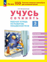 Воскресенская. Учусь сочинять. Рабочая тетрадь по развитию письменной речи. 3 класс - 183 руб. в alfabook