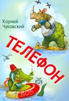 Мои любимые книжки. Телефон. Сказка в стихах. Чуковский - 111 руб. в alfabook