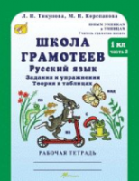 Корепанова. Русский язык. Задания и упражнения. 1 класс. Рабочая тетрадь в двух ч. Часть 2 - 128 руб. в alfabook