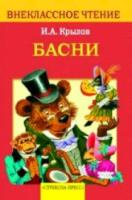 Внекласс. чтение. Крылов. Басни. - 161 руб. в alfabook