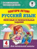 Узорова. Повтори летом! Русский язык. Полезные и увлекательные задания. 4 класс. - 112 руб. в alfabook