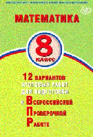 Ященко. Математика 8 класс. 12 вариантов итоговых работ для подготовки к ВПР - 225 руб. в alfabook