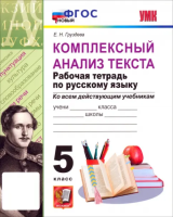 Груздева. УМК. Рабочая тетрадь по русскому языку 5 класс. Комплексный анализ текста. ФГОС НОВЫЙ - 181 руб. в alfabook