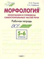 РТ Русский язык. Шаг за шагом. 5-6 класс. Морфология (ФГОС) /Узорова - 443 руб. в alfabook