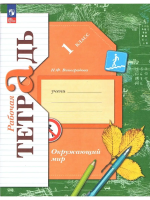 Виноградова. Окружающий мир. Рабочая тетрадь. 1 класс / к УП соотв. ФГОС 2021 - 363 руб. в alfabook