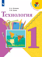 Лутцева. Технология. 1 класс. Учебник. /ФГОС 2021 - 991 руб. в alfabook
