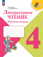 Бойкина. Литературное чтение. Рабочая тетрадь. 4 класс / к ФП 22/27 - 375 руб. в alfabook