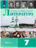 Коровина. Литература. 7 класс. Учебник в двух ч. Часть 1.