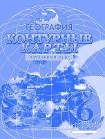 Контурная карта "География. Начальный курс", 6 класс. 	 - 73 руб. в alfabook