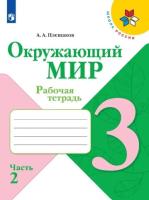 Плешаков. Окружающий мир. Рабочая тетрадь. 3 класс. В 2-х ч. Ч. 2 /ШкР - 313 руб. в alfabook