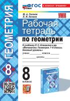 Глазков. УМК. Рабочая тетрадь по геометрии 8 класс. Атанасян ФГОС НОВЫЙ (две краски) (к новому учебнику) - 194 руб. в alfabook