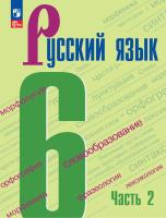 Баранов. Русский язык. 6 класс. Учебник. В 2 частях. Часть 2. /ФГОС 2021 - 975 руб. в alfabook