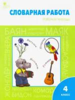 РТ Словарная работа: 4 класс. Рабочая тетрадь. Жиренко. - 309 руб. в alfabook