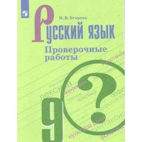 Егорова. Русский язык. Проверочные работы. 9 класс - 218 руб. в alfabook