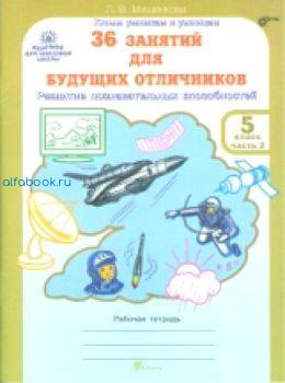 Мищенкова. РПС для массовой школы. 36 занятий для будущих отличников. 5 класс. Рабочая тетрадь (Комплект 2 части) - 282 руб. в alfabook