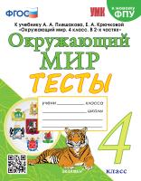 Тихомирова. УМКн. Тесты по окружающему миру 4 Плешаков. ФГОС (четыре краски) (к новому ФПУ) - 224 руб. в alfabook