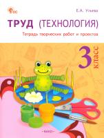 РТ Труд (Технология).Тетрадь творческих работ и проектов 3 класс. (ФГОС) /Ульева - 443 руб. в alfabook