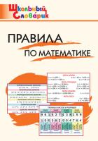 ШС Правила по математике. /Клюхина. - 166 руб. в alfabook