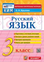 Крылова. КИМн. Итоговая аттестация. Русский язык 3 класс. ФГОС НОВЫЙ - 146 руб. в alfabook