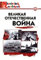 ШС Великая Отечественная война. (ФГОС) /Никитина. - 188 руб. в alfabook