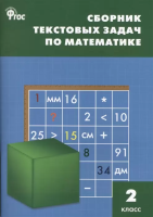 СЗ НШ Сборник текстовых задач по математике 2 класс. (ФГОС) /Максимова. - 222 руб. в alfabook