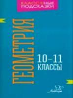 Селиванова. Геомертия. 10-11 классы. - 66 руб. в alfabook