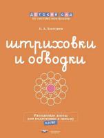 Монтессори. Штриховки и обводки. Рассыпные листы для подготовки к письму. 5-6 лет. Хилтунен. - 287 руб. в alfabook