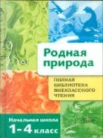 Полная библиотека внеклассного чтения. Родная природа. 1-4 класс. - 544 руб. в alfabook