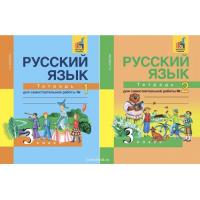 Русский язык. 3 класс. Тетрадь для самостоятельной работы. В 2 частях - 1 317 руб. в alfabook