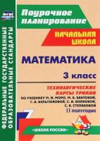 Арнгольд. Математика. 3 класс. Технологич. карты урок. по уч.Моро. II полугод (УМК "Школа России") - 469 руб. в alfabook