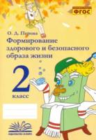 Перова. Формирование здорового и безопасного образа жизни. 2 класс. - 202 руб. в alfabook