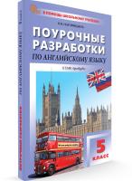 ПШУ Английский язык 5 класс. к УМК Ваулиной (Английский в фокусе) (ФГОС) /Наговицына О.В. - 443 руб. в alfabook