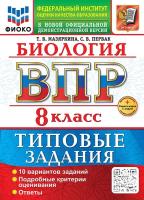 Мазяркина. ВПР. ФИОКО. Биология 8 класс. 10 вариантов. ТЗ. ФГОС НОВЫЙ + Скретч-карта с кодом - 328 руб. в alfabook