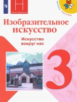 Горяева. Изобразительное искусство. 3 класс. Учебник. - 1 087 руб. в alfabook