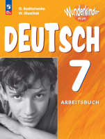 Радченко. Немецкий язык. Рабочая тетрадь. 7 класс. Базовый и углублённый уровни. /Wunderkinder Plus/  к ФП 22/27 - 623 руб. в alfabook