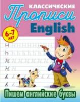 Петренко. Классические прописи. Пишем английские буквы. 6-7 лет. - 64 руб. в alfabook