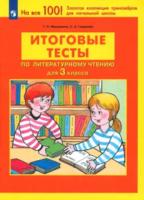 Мишакина. Итоговые тесты по литературному чтению для 3 класса - 142 руб. в alfabook