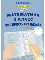 Федоскина. Математика. 3 класс Все темы на 5. Экспресс-тренажёр. - 151 руб. в alfabook