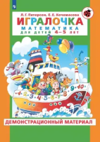 Петерсон. Игралочка. Математика для детей 4-5 лет. Демонстрационный материал - 2 154 руб. в alfabook