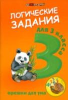 Ефимова. Логические задания для 3 класса. Орешки для ума. - 175 руб. в alfabook