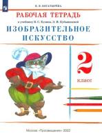 Богатырева. Изобразительное искусство 2 класс. Рабочая тетрадь (ФП 22/27) - 343 руб. в alfabook