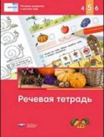 Речь плюс. Речевое развитие в детском саду. Речевая тетрадь для детей 4-5-6 лет, под ред. Федосовой - 264 руб. в alfabook