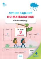 РТ Летние задания по математике за курс 3 класса (ФГОС) /Ульянова - 188 руб. в alfabook