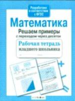 Рабочая тетрадь младшего школьника. Математика. Решаем примеры с переходом через десяток. - 83 руб. в alfabook